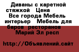Диваны с каретной стяжкой › Цена ­ 8 500 - Все города Мебель, интерьер » Мебель для баров, ресторанов   . Марий Эл респ.